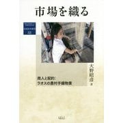 市場を織る―商人と契約:ラオスの農村手織物業(地域研究叢書) [全集叢書]