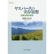 ヤスパースの実存思想―主観主義の超克(プリミエ・コレクション) [全集叢書]
