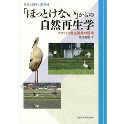 「ほっとけない」からの自然再生学―コウノトリ野生復帰の現場(環境人間学と地域) [全集叢書]