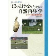 「ほっとけない」からの自然再生学―コウノトリ野生復帰の現場(環境人間学と地域) [全集叢書]