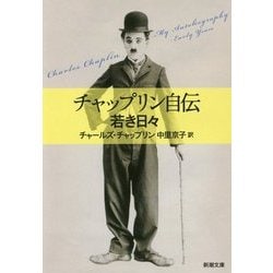 チャップリン自伝―若き日々(新潮文庫) [文庫]