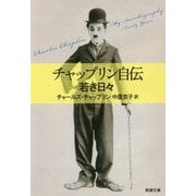チャップリン自伝―若き日々(新潮文庫) [文庫]
