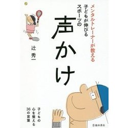 メンタルトレーナーが教える 子どもが伸びるスポーツの声かけ [単行本]