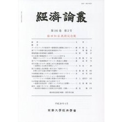 ヨドバシ Com 経済論叢 第191巻第2号 植田和弘教授記念號 全集叢書 通販 全品無料配達