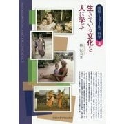 生きている文化を人に学ぶ(情報とフィールド科学〈5〉) [全集叢書]