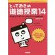とっておきの道徳授業〈14〉アクティブ・ラーナーが育つオリジナル授業30選―これからを生きる子どもたちへ [単行本]