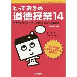 とっておきの道徳授業〈14〉アクティブ・ラーナーが育つオリジナル授業30選―これからを生きる子どもたちへ [単行本]