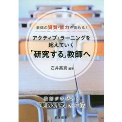 ヨドバシ.com - アクティブ・ラーニングを超えていく「研究する」教師