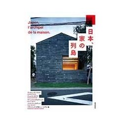 日本、家の列島 [単行本]