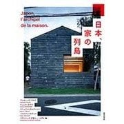 日本、家の列島 [単行本]