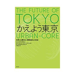 ヨドバシ.com - かえよう東京―世界に比類のない国際新都心の形成