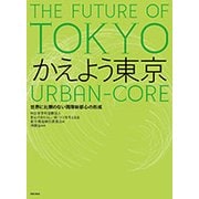 かえよう東京―世界に比類のない国際新都心の形成 [単行本]