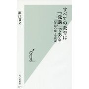 すべての教育は「洗脳」である―21世紀の脱・学校論(光文社新書) [新書]