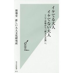 イケてる大人 イケてない大人―シニア市場から「新大人市場」へ(光文社新書) [新書]