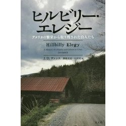 ヨドバシ.com - ヒルビリー・エレジー―アメリカの繁栄から