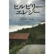 ヒルビリー・エレジー―アメリカの繁栄から取り残された白人たち [単行本]