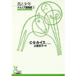 ナルニア国物語〈3〉馬と少年(光文社古典新訳文庫) [文庫]