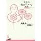 人生の短さについて 他2篇(光文社古典新訳文庫) [文庫]