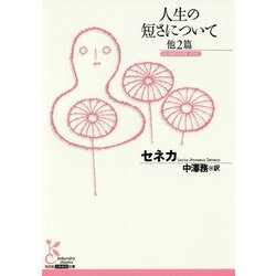 人生の短さについて 他2篇(光文社古典新訳文庫) [文庫]