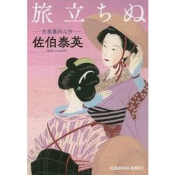 旅立ちぬ 吉原裏同心抄 （光文社文庫） [文庫]