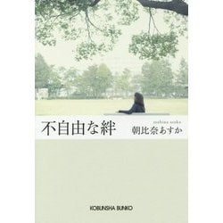 不自由な絆(光文社文庫) [文庫]