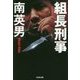 組長刑事(デカ)(光文社文庫) [文庫]