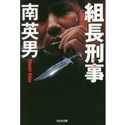 組長刑事(デカ)(光文社文庫) [文庫]