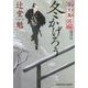 冬かげろう―夜叉萬同心(光文社時代小説文庫) [文庫]