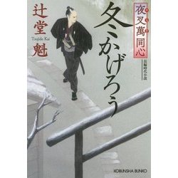 冬かげろう―夜叉萬同心(光文社時代小説文庫) [文庫]