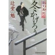 冬かげろう―夜叉萬同心(光文社時代小説文庫) [文庫]