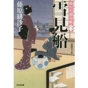 雪見船―隅田川御用帳〈11〉(光文社時代小説文庫) [文庫]