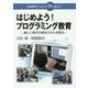 はじめよう!プログラミング教育―新しい時代の基本スキルを育む(日本標準ブックレット) [全集叢書]