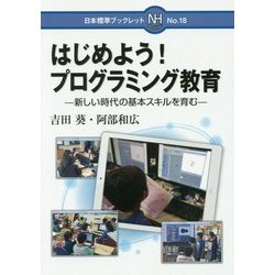 はじめよう!プログラミング教育―新しい時代の基本スキルを育む(日本標準ブックレット) [全集叢書]