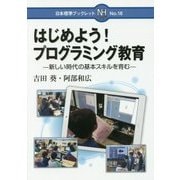 はじめよう!プログラミング教育―新しい時代の基本スキルを育む(日本標準ブックレット) [全集叢書]