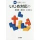 現場発!失敗しないいじめ対応の基礎・基本 [単行本]