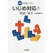 現場発!失敗しないいじめ対応の基礎・基本 [単行本]