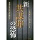 新共謀罪の恐怖―危険な平成の治安維持法 [単行本]