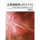 企業家精神のダイナミクス―その生成、発展および発現形態のケース分析(関西学院大学研究叢書) [単行本]