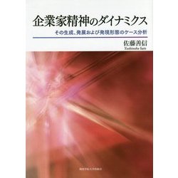企業家精神のダイナミクス―その生成、発展および発現形態のケース分析(関西学院大学研究叢書) [単行本]