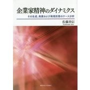 企業家精神のダイナミクス―その生成、発展および発現形態のケース分析(関西学院大学研究叢書) [単行本]