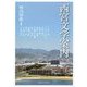 西宮文学案内 [単行本]