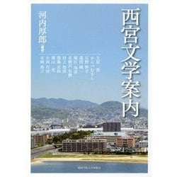 西宮文学案内 [単行本]
