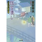 狂言潰し―大江戸木戸番始末〈4〉(光文社時代小説文庫) [文庫]