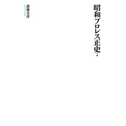 昭和プロレス正史〈下巻〉 [単行本]