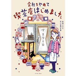 会社をやめて喫茶店はじめました(コミックエッセイの森) [単行本]