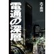 電通の深層 [単行本]