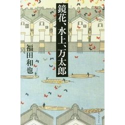 鏡花、水上、万太郎 [単行本]
