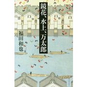 鏡花、水上、万太郎 [単行本]