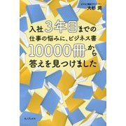 入社3年目までの仕事の悩みに、ビジネス書10000冊から答えを見つけました [単行本]