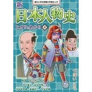 新日本人物史 ヒカリとあかり〈4〉(朝日小学生新聞の学習まんが) [全集叢書]